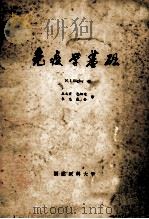 免疫学基础   1979  PDF电子版封面    N.J.Bingley著；丘文宣，包幼迪，朱忠，戴金译 
