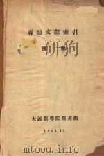 专题文献索引 肿瘤 1958 PDF电子版封面 大连医学院图书馆编