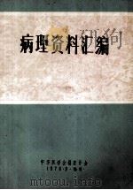 病理资料汇编 1978 PDF电子版封面 中华医学会福建分会编