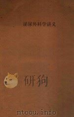 泌尿外科学讲义  1954级用   1957  PDF电子版封面    湖南医学院系统外科学教研组编 