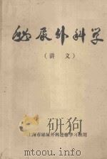 泌尿外科学 讲义 1974 PDF电子版封面 上海市泌尿外科进修学习班编