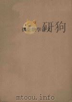 微生物学讲义  下   1955  PDF电子版封面    湖南医学院微生物学教研组编 