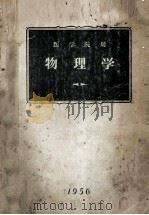 医学院用 物理学 1956 PDF电子版封面 北京医学院,大连医学院,中国医科大学,湖南医学院物理教研室编