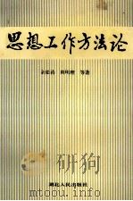 思想工作方法论 1996 PDF电子版封面 7216019547 余松涛,周明理等著