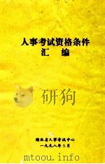 人事考试资格条件汇编 1998 PDF电子版封面