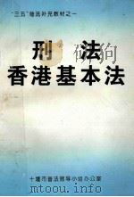 刑法  香港基本法（ PDF版）