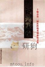 论苑集锦   1999  PDF电子版封面    余永东主编 