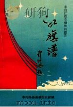 红旗谱 1958 PDF电子版封面 中共郧县县委组织部