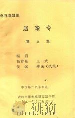 电视连续剧 赵瑜令 第5集 1991 PDF电子版封面 杨育基,王一武,侯钺等编剧