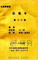 电视连续剧  赵瑜令  第7、8集   1991  PDF电子版封面    杨育基，王一武，侯钺等编剧 