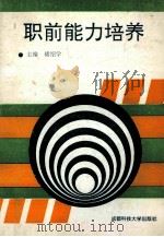 职前能力培养   1993  PDF电子版封面  7561621353  诸绍学主编；易祥，何旭华，陈劳生副主编 
