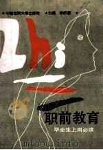 职前教育  毕业生上岗必读   1991  PDF电子版封面  7562505225  褚绍学主编 