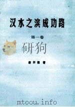 汉水之滨成功路 第1卷 PDF电子版封面 唐开德著