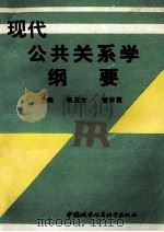 现代公共关系学纲要 1990 PDF电子版封面 7507404609 赵应文,雷泽宽主编;易钢,万幼清副主编