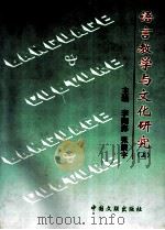 语言教学与文化研究 上 1999 PDF电子版封面 7505928842 李闻海,张振宇主编