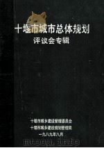 十堰市城市总体规划评议会专辑 1989 PDF电子版封面 十堰市城乡建设管理委员会,十堰市城乡建设规划管理局