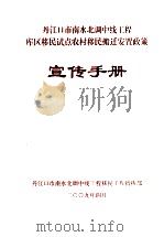 丹江口市南水北调中线工程库区移民试点农村移民搬迁安置政策宣传手册 PDF电子版封面 丹江口市南水北调中线工程移民工作指挥部