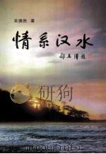 情系汉水（ PDF版）
