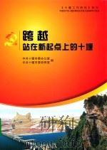 跨越站在新起点上的十堰（ PDF版）