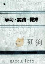 学习·实践·探索 十堰市县级干部学习马克思主义哲学和社会主义理论论文专辑 1991 PDF电子版封面 中共十堰市委宣传部