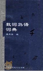 数词熟语词典   1996  PDF电子版封面  7562511462  唐庶宜编 