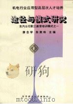机电行业应用型高层次人才培养途径与模式研究  东汽公司职工教育培训模式之一   1992  PDF电子版封面  7560907555  廖自学，朱美玲主编 