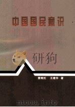 中国国民意识（ PDF版）