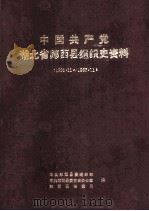中国共产党湖北省郧西县组织史资料 1932.11-1987.11 1992 PDF电子版封面 7216009231 中共郧西县委组织部,郧西县党史办公室,郧西县档案局编