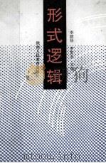 形式逻辑   1991  PDF电子版封面  7541925004  罗智光，李萌绿主编 