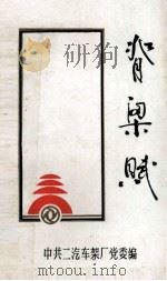 脊梁赋（ PDF版）