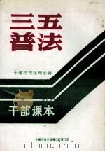 “三五”普法干部读本     PDF电子版封面    十堰市司法局主编 