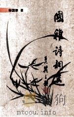 国雅诗词选（ PDF版）