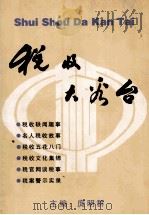 税收大看台 PDF电子版封面 庹明群主编