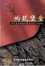构筑堡垒 郧西县基层组织建设创新工作集萃 PDF电子版封面 中共郧西县委组织部