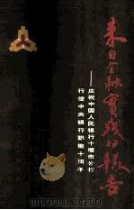 来自金融实践的报告-纪念中国人民银行十堰市分行行使中央银行职能十周年（ PDF版）