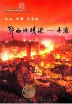 鄂西北明珠-十堰（ PDF版）