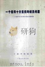 一个值得十分重视的经济问题-十堰市四个特困县财政问题调查 1999 PDF电子版封面 十堰市财政局