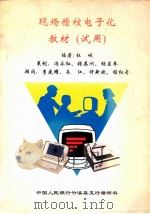 现场稽核电子化教材 试用 PDF电子版封面 杜峨编著
