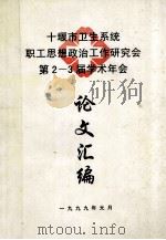 十堰市卫生系统职工思想政治工作研究会第2-3届学术年会论文汇编（1999 PDF版）