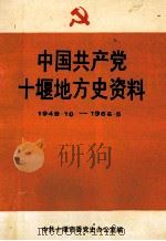 中国共产党十堰地方史资料 1949.10-1966.5 1994 PDF电子版封面 中共十堰市委党史办公室编