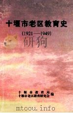 十堰市老区教育史(1921-1949) PDF电子版封面 十堰市教育局,十堰市老区教育研究会编