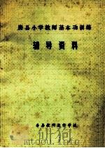 房县小学教师基本功训练辅导资料（ PDF版）