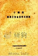 十堰市科技工作会议学习材料 1985 PDF电子版封面 十堰市科学技术协会委员会翻印