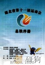 湖北省第十一届运动会总秩序册 PDF电子版封面
