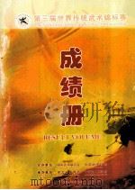 第三届世界诶传统武术锦标赛成绩册（ PDF版）