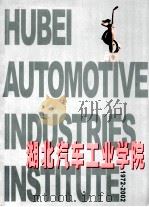 湖北汽车工业学院1972-2002 PDF电子版封面