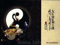 太和周易释万迷，武当文化灵天下（ PDF版）