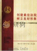 创建最佳法院树立良好形象 十堰市中级人民法院1998年度重要资料选编 PDF电子版封面 湖北省十堰市中级人民法院
