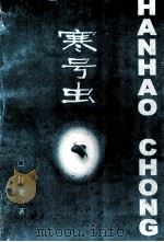 寒号虫（ PDF版）