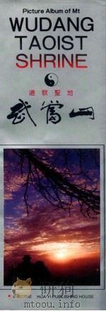 道教圣地-武当山  摄影集   1990  PDF电子版封面  7800392457  汪传树摄影关师等撰文 